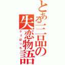 とある三品の失恋物語（クリぼっち）