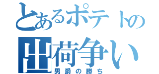 とあるポテトの出荷争い（男爵の勝ち）