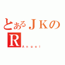 とあるＪＫのＲ（Ａｎｇｅｌ）