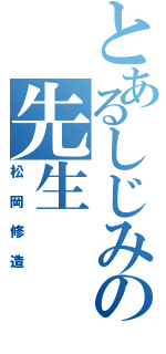 とあるしじみの先生（松岡修造）