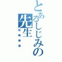 とあるしじみの先生（松岡修造）