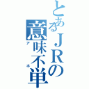 とあるＪＲの意味不単色化（アホ）