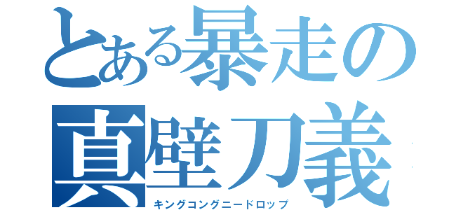 とある暴走の真壁刀義（キングコングニードロップ）