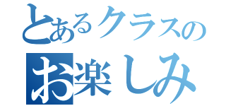 とあるクラスのお楽しみ会（）