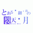 とある战翻萝莉の裂天砍月（Ｓｌａｓｈ Ｍｏｏｎ）