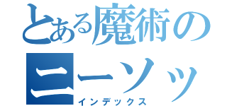 とある魔術のニーソックス（インデックス）