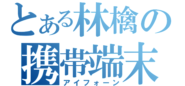 とある林檎の携帯端末（アイフォーン）