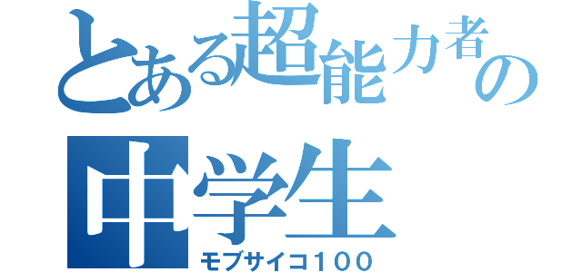 とある超能力者の中学生（モブサイコ１００）