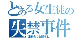 とある女生徒の失禁事件（運動会でお漏らし！）