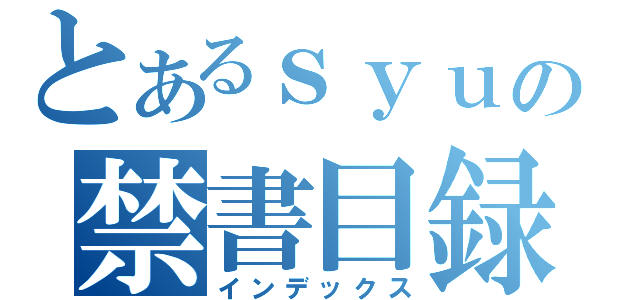 とあるｓｙｕの禁書目録（インデックス）