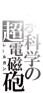 とある科学の超電磁砲（レールガン）