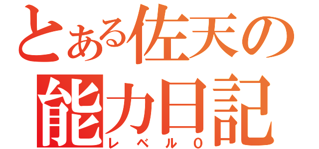 とある佐天の能力日記（レベル０）