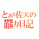 とある佐天の能力日記（レベル０）