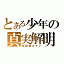 とある少年の真実解明（名探偵コナン）