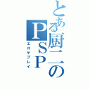 とある厨二のＰＳＰ（エロゲプレイ）