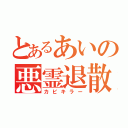 とあるあいの悪霊退散（カビキラー）