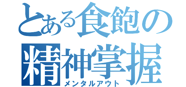 とある食飽の精神掌握（メンタルアウト）