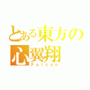 とある東方の心翼翔（Ｆａｌｃｏｎ）