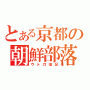 とある京都の朝鮮部落（ウトロ地区）