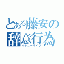 とある藤安の辞意行為（オナニーライフ）