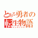 とある勇者の転生物語（インデックス）