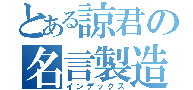 とある諒君の名言製造（インデックス）