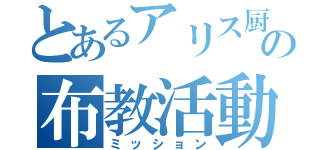 とあるアリス厨の布教活動（ミッション）