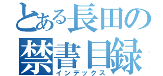 とある長田の禁書目録（インデックス）