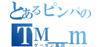 とあるピンパのＴＭ＿ｍａｇｉｃ（ゲーセン集団）