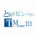 とあるピンパのＴＭ＿ｍａｇｉｃ（ゲーセン集団）