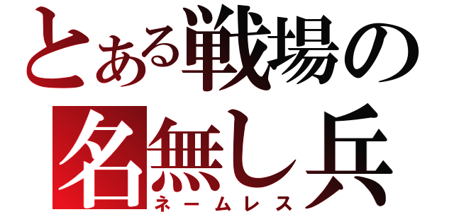 とある戦場の名無し兵（ネームレス）