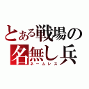 とある戦場の名無し兵（ネームレス）