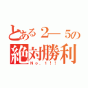 とある２―５の絶対勝利（Ｎｏ．１！！）