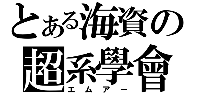 とある海資の超系學會（エムアー）