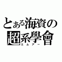 とある海資の超系學會（エムアー）