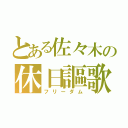 とある佐々木の休日謳歌（フリーダム）