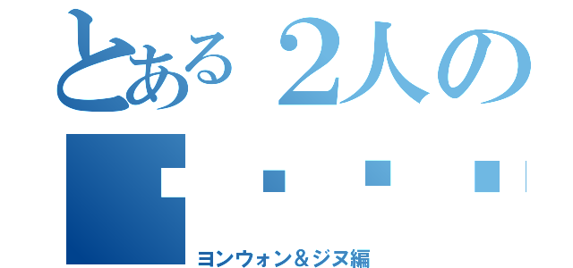 とある２人の자가격리（ヨンウォン＆ジヌ編）