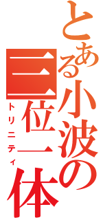 とある小波の三位一体（トリニティ）