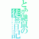 とある鼬鼠の徒然日記（インデックス）