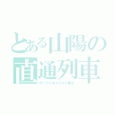 とある山陽の直通列車（Ｎ７００系８０００番台）