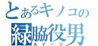 とあるキノコの緑脇役男（ルイージ）