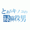 とあるキノコの緑脇役男（ルイージ）