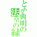 とある典明の法皇の緑Ⅱ（）