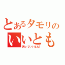 とあるタモリのいいとも（笑っていいとも！）