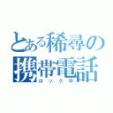 とある稀尋の携帯電話（ロック中）