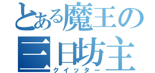 とある魔王の三日坊主（クイッター）