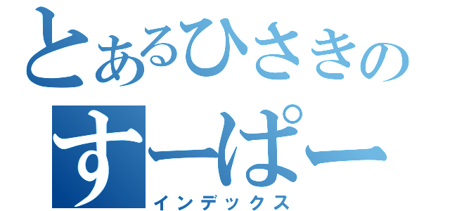 とあるひさきのすーぱージャンプ事故（インデックス）