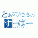 とあるひさきのすーぱージャンプ事故（インデックス）