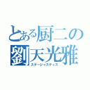 とある厨二の劉天光雅（スタージャスティス）