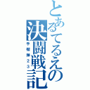 とあるてるえの決闘戦記（手榴弾２３）